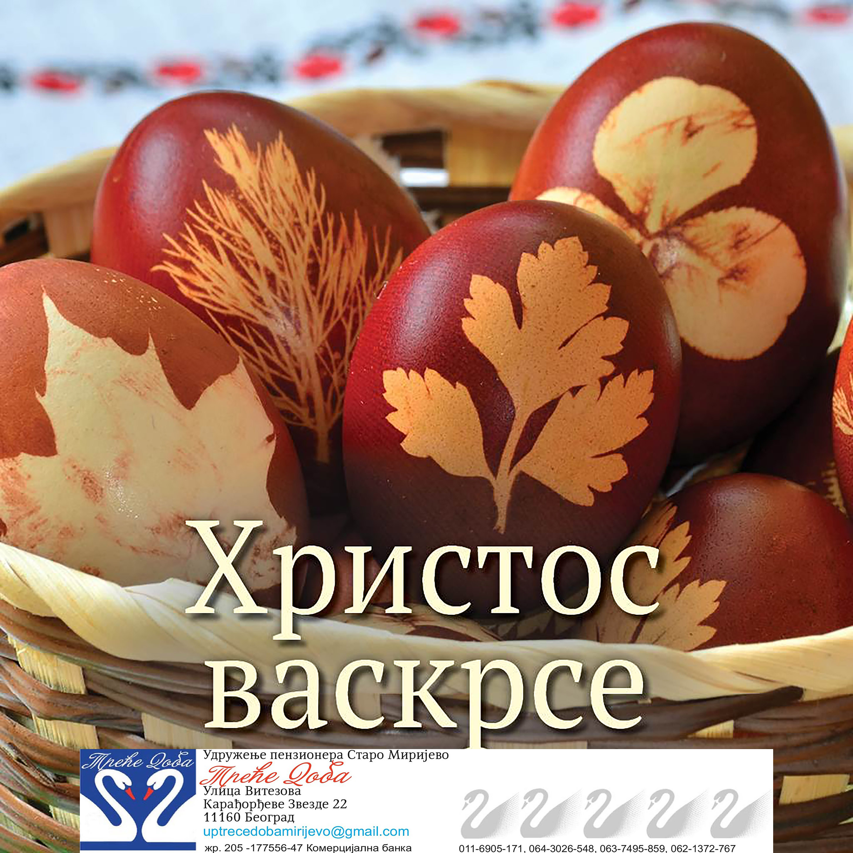 Христос васкрсе 